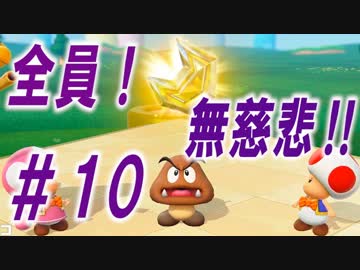 【４人実況】全員！無慈悲なスーパーマリオパァーーーリィ！！#10