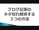 ブログ記事のネタ切れを解消する方法