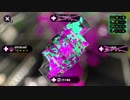 【Splatoon2】ローラーカンスト勢によるガチマッチpart80【ウデマエX】