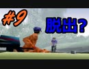 一人で脱出して良い？【絶体絶命都市 #9】