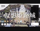 Google EarthをVTuberが歩く in 姫路城【フォトグラメトリ】