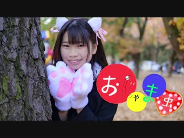 【ゆっぴい】おじゃま虫　踊ってみた【にあいこ同時投稿】