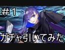 【実況】新年福袋＆スカサハガチャを引いてみた！【Fate/GrandOrder】(ノー編集版) part1