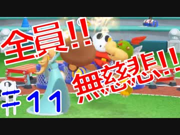 【４人実況】全員！無慈悲なスーパーマリオパァーーーリィ！！#11