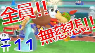 【４人実況】全員！無慈悲なスーパーマリオパァーーーリィ！！#11