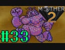 【実況】大人も子供も、おねーさんも。RPG【MOTHER2 ギーグの逆襲】Part33