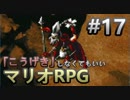 【縛り】「こうげき」しなくてもいいマリオRPG　Part17【実況】