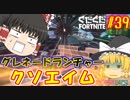 【フォートナイト】【ゆっくり実況】クソエイム(クソ霊夢)がビクロイを目指す！　part39【Fortnite】【SEASON7】