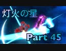 【実況】大乱闘スマッシュブラザーズSPECIALやろうぜ！　その４５