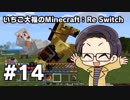 【Minecraft】 いちご大福のMinecraft：Re Switch 【part14】