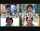 気が狂っても動じるな！「どうした!?岩切くん」Part2