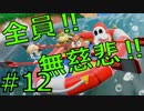【４人実況】全員！無慈悲なスーパーマリオパァーーーリィ！！#12