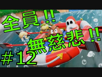 【４人実況】全員！無慈悲なスーパーマリオパァーーーリィ！！#12