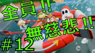 【４人実況】全員！無慈悲なスーパーマリオパァーーーリィ！！#12