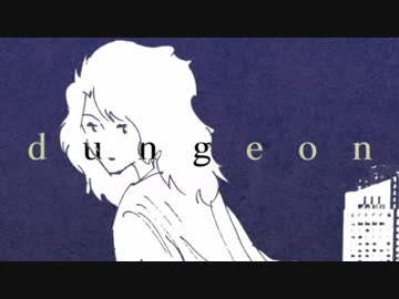 【身の程おしる】dungeon【歌ってみた】