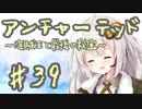 紲星あかりの「アンチャーテッド 海賊王と最後の秘宝」またぁ～り実況プレイ part39