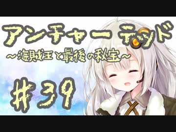 紲星あかりの「アンチャーテッド 海賊王と最後の秘宝」またぁ～り実況プレイ part39