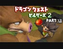 【第1章】ドラゴンクエストビルダーズ２ PartⅫ(12)【実況】