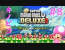 [NewスーパーマリオUデラックス】キノピコと白蛇おじさんの冒険　＃8～ピーチ城～