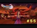 ゆる〜り、ドラゴンクエストXI〜過ぎ去りし時を求めて〜＃５５
