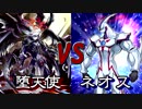 遊戯王対戦動画　堕天使vsネオス　SSS動画