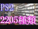 【PS2のゲームコレクション紹介動画】PS2だけで2205種類ゲーム部屋に綺麗に並んでいます！