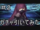 【実況】新年福袋＆スカサハガチャを引いてみた！【Fate/GrandOrder】(ノー編集版) part2