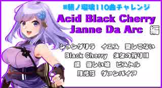 【朝ノ瑠璃】Acid Black Cherry＆Janne Da Arc編【110曲チャレンジ】