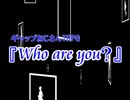 【ギャップおじさんTRPG】『Who are you？』（今回予告）