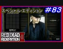 【【財宝発見　毒にまみれた宝の地図達成】】#83 RED DEAD REDEMPTION 2：スペシャルエディション【前作の舞台だったエリアも探索】