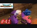 【破壊と創造】ドラゴンクエストビルダーズ2　Part41