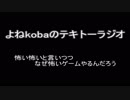 【ラジオ：005】怖いと言いつつなぜ怖いゲームやるんだろう