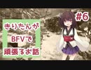 【PC版BF5】きりたんがBFVで頑張るお話 #6 【VOICEROID実況】
