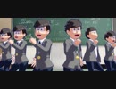 【MMDおそ松さん】全松でじょーじょーゆーじょー【学生松】
