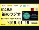 福山雅治   福のラジオ　2019.01.19〔164回〕新コーナー『恋バカ女子』