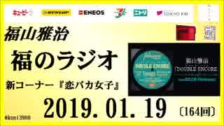 福山雅治   福のラジオ　2019.01.19〔164回〕新コーナー『恋バカ女子』