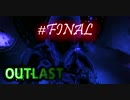 1人称ミスで罰金100円に怯えながら進むOUTLAST #FINAL【縛り実況】