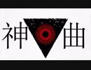 [ニコカラ]-神曲- R Sound Design offvocal key+3