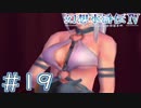 【幻想水滸伝Ⅳ】クソゲーを実況してみる。　＃１９