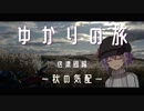 ゆかりの旅　信濃國編　ー秋の気配ー
