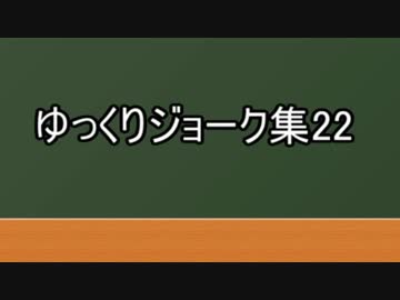 ゆっくりジョーク集22