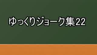 ゆっくりジョーク集22