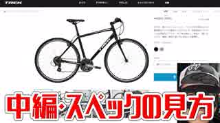 有名メーカーのクロスバイクのスペックの見方