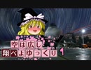 【ACE COMBAT 7】 空は広し翔べよゆっくり 1機目【ゆっくり実況】