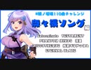 【朝ノ瑠璃】奈々様縛り編【110曲チャレンジ】