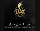 عجبا لمن سار【IS】