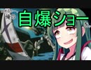 【EXVS2】始めるか…。俺の自爆ショーを。【ヘビーアームズ】part1