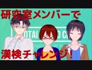 【固体量子33】研究室内メンバーで漢検3級にチャレンジ！【VRアカデミア?】