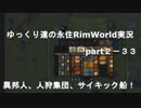 ゆっくり達の永住RimWorld実況part２－33 まさかの異邦人と人狩集団とサイキック船の襲来