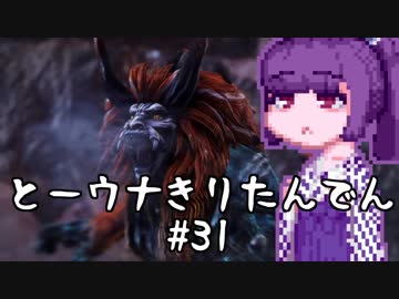 【討鬼伝２】とーきりたんでん弐#31